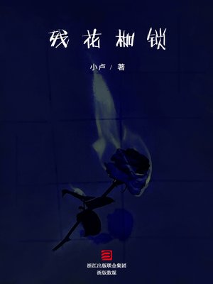 cover image of 残花枷锁